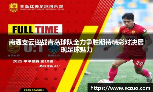 南通支云迎战青岛球队全力争胜期待精彩对决展现足球魅力