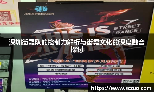 深圳街舞队的控制力解析与街舞文化的深度融合探讨