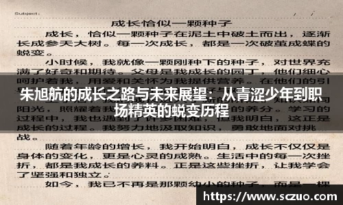 朱旭航的成长之路与未来展望：从青涩少年到职场精英的蜕变历程