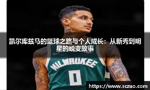 凯尔库兹马的篮球之路与个人成长：从新秀到明星的蜕变故事