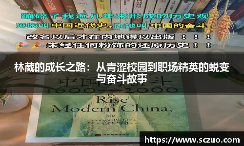 林葳的成长之路：从青涩校园到职场精英的蜕变与奋斗故事